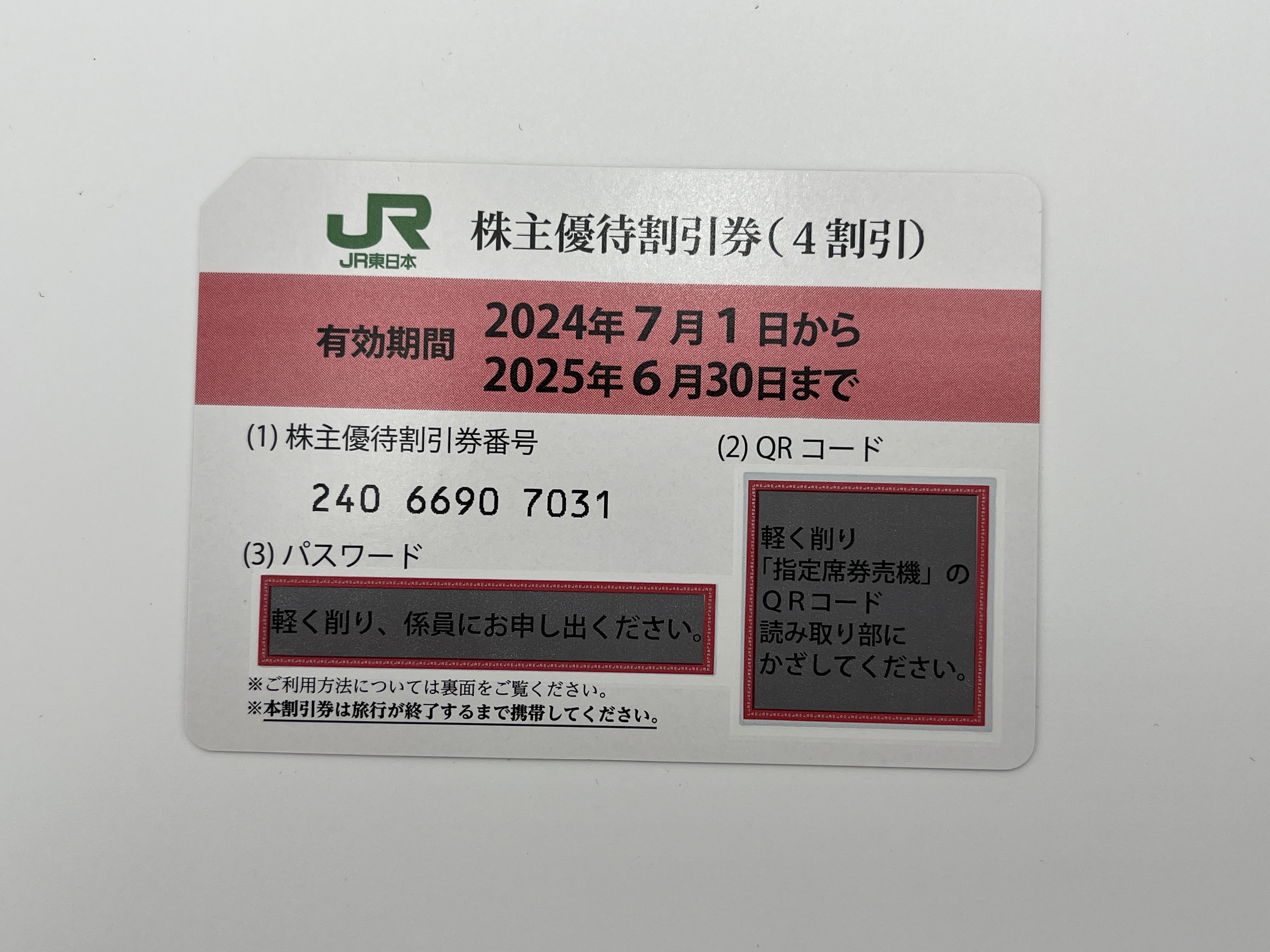 JR東日本株主優待券（1枚で運賃料金が4割引）＜2024年7月1日〜2025年6月30日期限＞＿デジタル納品