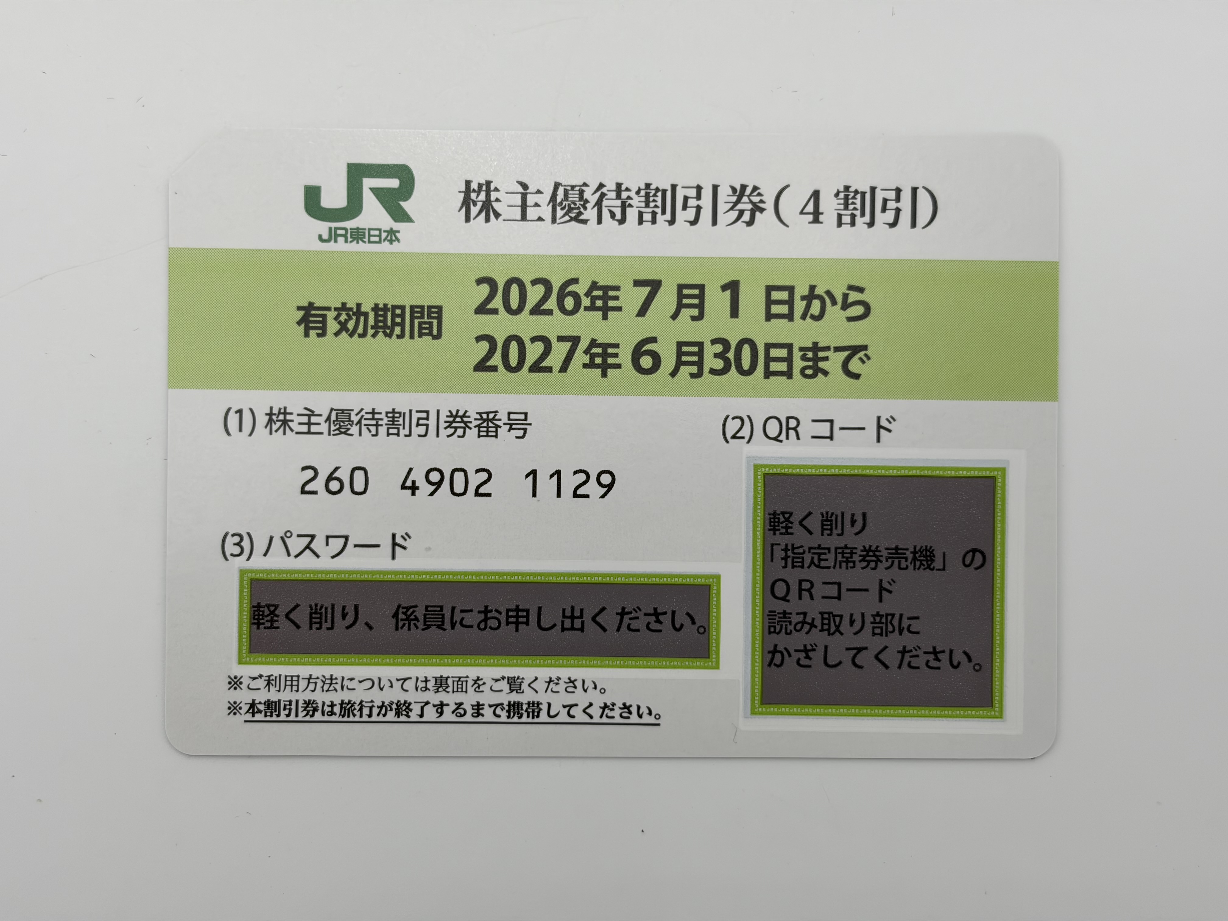 JR東日本株主優待券（1枚で運賃料金が4割引）＜2026年7月1日〜2027年6月30日期限＞＿デジタル納品